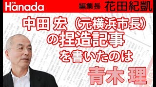 中田宏（元横浜市長）のスキャンダル捏造記事を書いたのは青木理。｜花田紀凱[月刊Hanada]編集長の『週刊誌欠席裁判』