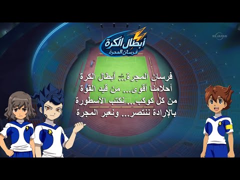 كلمات اغنية ابطال الكرة فرسان المجرة على سبيستون بصوت رشا رزق