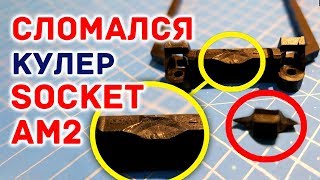 Отвалился кулер Socket AM2. Что делать!?