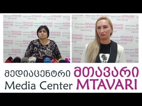პოლკოვნიკ გია კრიალაშვილის და ლია კრიალაშვილი და ლიკა გამრეკელი \"მედიაცენტრ მთავარში\"