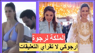 الملكة رانيا تكشف ماذا قالت لكنتها رجوة ال سيف بعد صور البيكيني