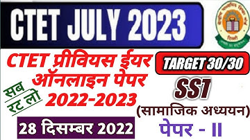 CTET JULY 2023 | CTET SST PREVIOUS YEAR QUESTION PAPER 2022-23 | 28 DEC 2022 |PAPER-2 |SST FOR CTET