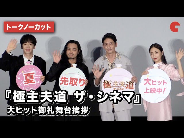玉木宏、MEGUMI、Creepy Nuts (R-指定、DJ松永)が登壇『極主夫道 ザ・シネマ』大ヒット御礼舞台挨拶