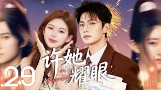 【2025最新奇幻爱情剧】许她耀眼 EP29💖美女学霸赵露思邂逅校草杨洋,机缘巧合结为跨次元侠侣#赵露思 #杨洋