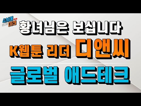 K웹툰, 글로벌 시장 싹쓰리, 디앤씨미디어 | 새로운 성장산업, 글로벌 애드테크 | 4시에 만나는 미래 | 2021.6.17(목)