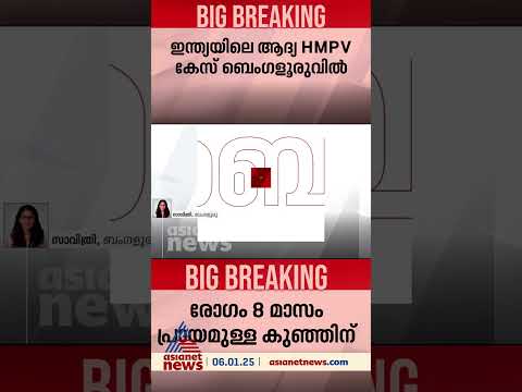HMPV ഇന്ത്യയിലും; ബെംഗളൂരുവിൽ 8 മാസം പ്രായമുള്ള കുഞ്ഞ് ചികിത്സയിൽ