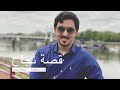 قصة نجاح أول مرة يقول ؟ د.محمد الخالدي