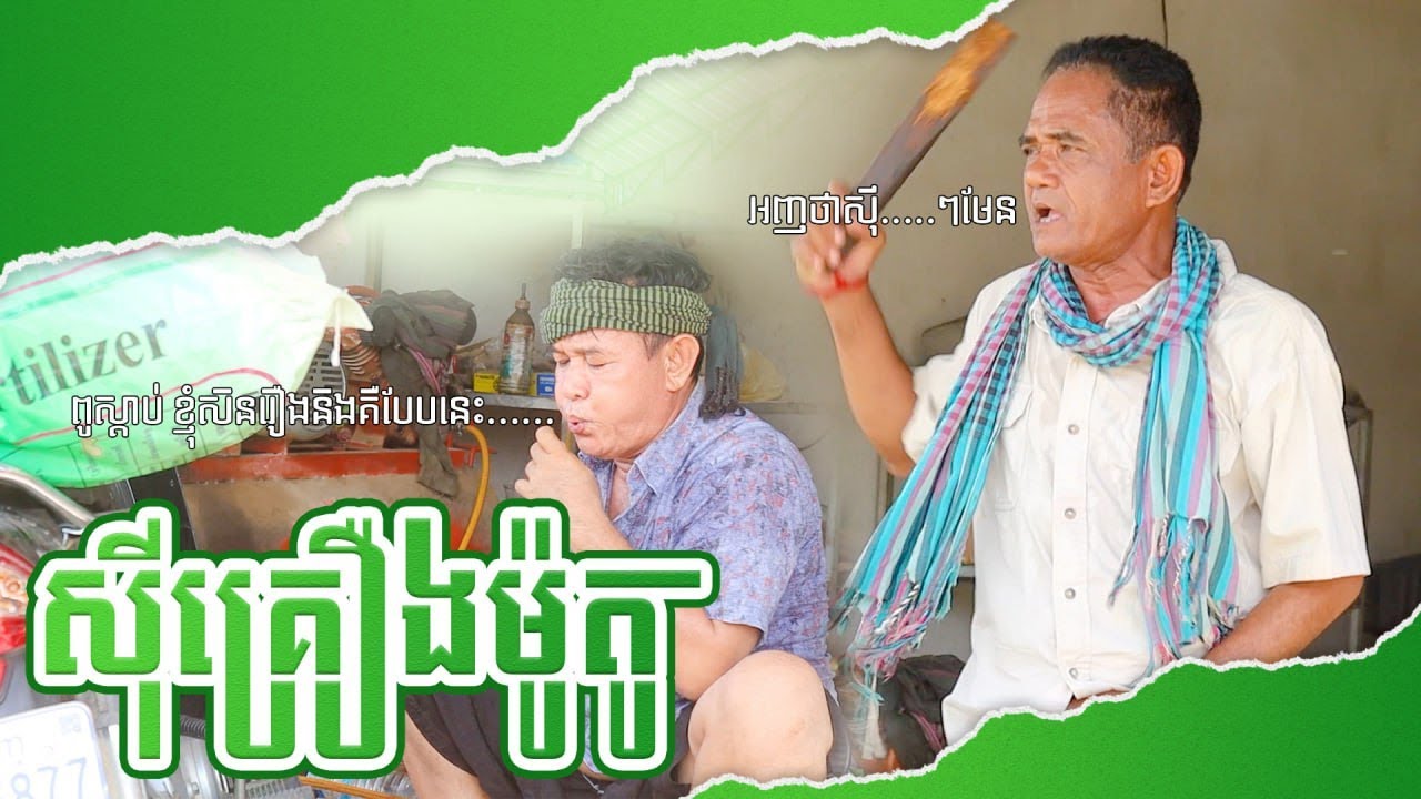 នាយផ្លយស៊ីគ្រឿងម៉ូតូនាយខ្ជឹប