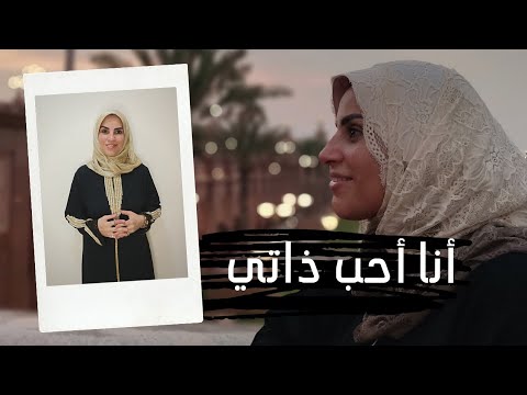 فيديو: احتمالات كبيرة لقليل من احترام الذات