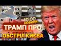«Це жахливо» Трамп ШОКУВАВ журналістів СУХОЮ РЕАКЦІЄЮ на обстріл Києва! Послухайте що сказав |НОВИНИ