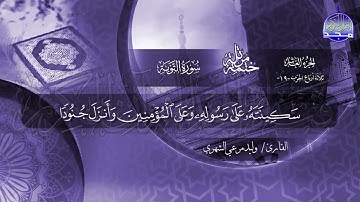 سورة التوبة القارئ وليد مرعي الشهري