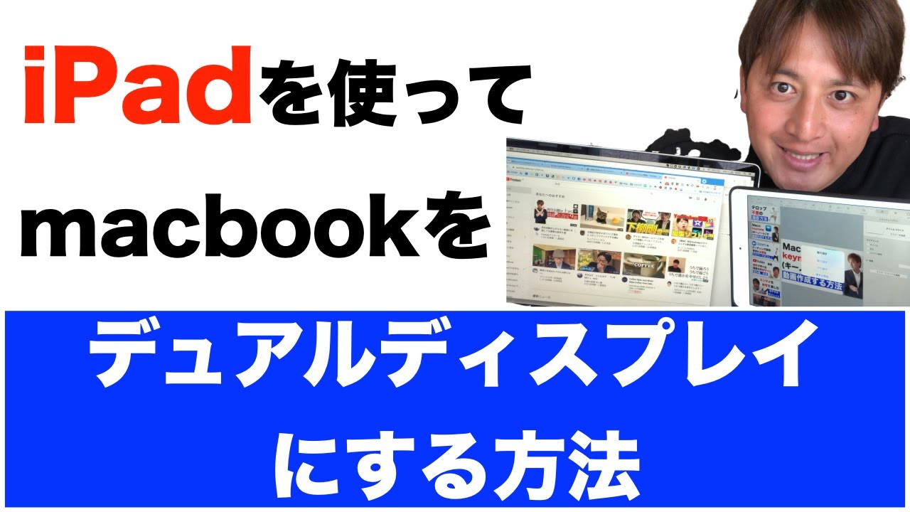 Sidecarでipadをmacの2台目のサブディスプレイとして使う方法 接続のやり方 表示の方法 Youtube