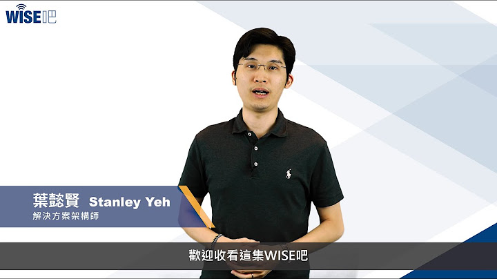 WISE吧 第1集 - 為什麼要用PaaS來建置我的物聯網解決方案？ - 天天要聞