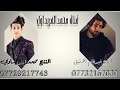 صباح الفريداوي حصريآ كولات اجت تنشد الرشاشة 2017