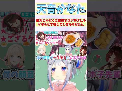 握力じゃなくて顔芸でロボ子さんをツボらせて壊してしまうかなたん #shorts #ホロライブ #切り抜き #vtuber #天音かなた #ロボ子さん #風真いろは #Azki #ホロ切り抜き