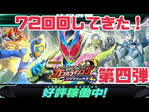 【ガンバライジング】リリリミックス4弾！