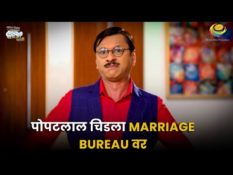 पोपटलाल चिडला marriage bureau वर ! | Best Moments | Taarak Mehta Ka Ooltah Chashmah Marathi