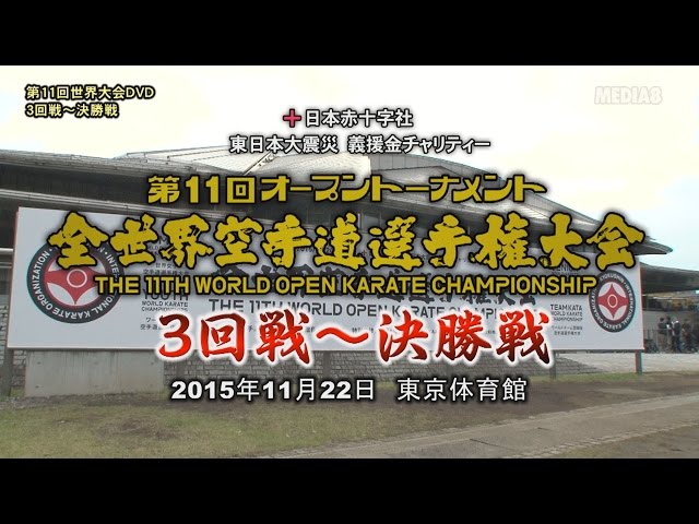 DVD 第5回オープントーナメント全世界空手道選手権大会 名勝負30番 第3回全世界空手道選手権大会 名勝負30番 med-112 DVD CM - YouTube