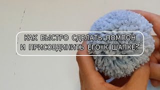 Как быстро сделать аккуратный помпон из пряжи и присоединить его к шапке?