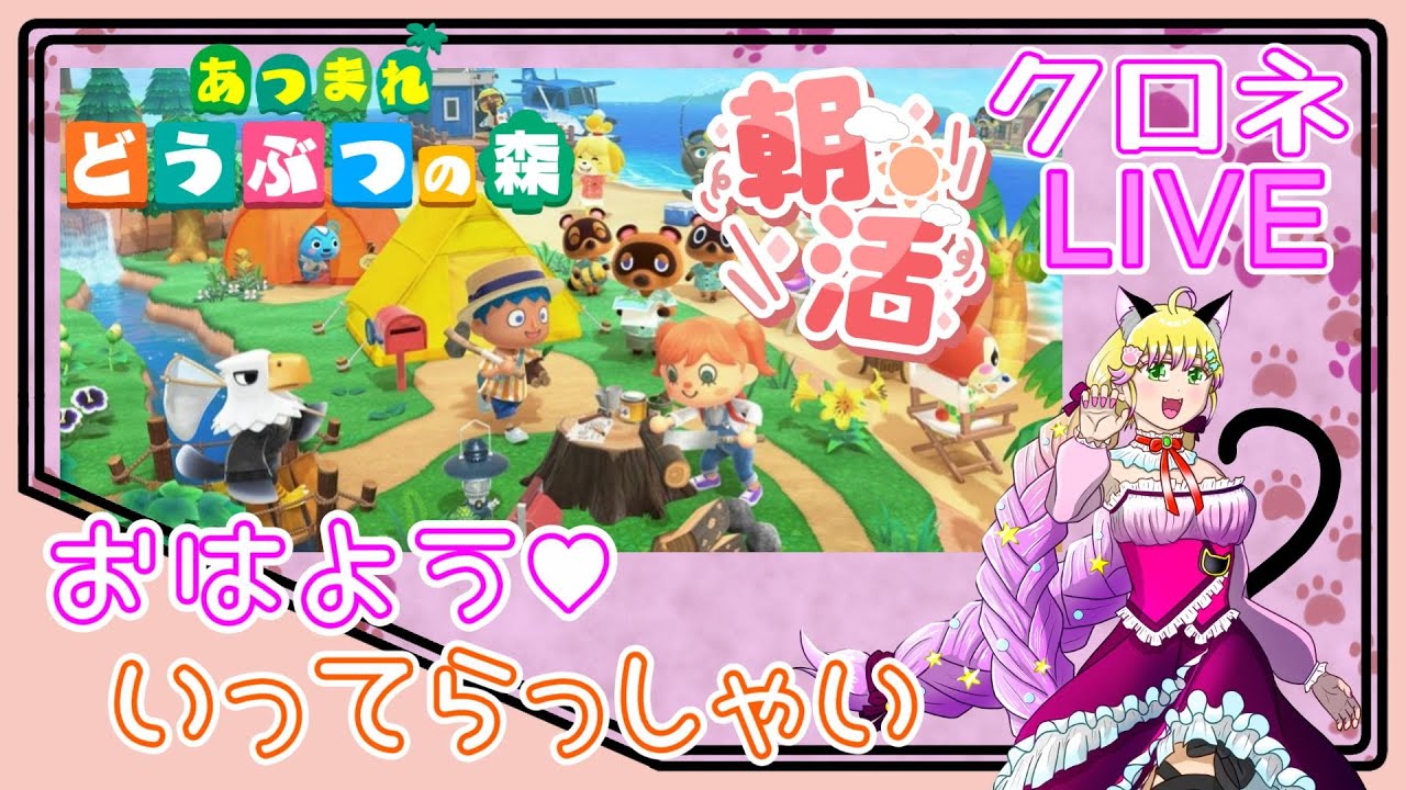 ＃１【朝活】おはよう！ いってらっしゃい！　あつ森 初見のんびりプレイ♪