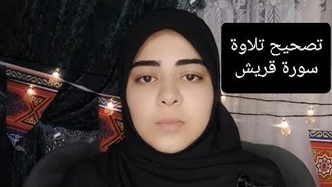 تصحيح تلاوة سورة قريش 🌸 #تصحيح_التلاوة #سورة_قريش