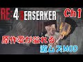 【バイオRE4】原作愛溢れる激ムズMOD:Ch1【BERSERKER MOD】