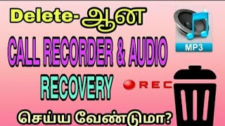 DELETE ஆன CALL RECORDER & AUDIO RECOVERY செய்ய வேண்டுமா?/soundararajan v