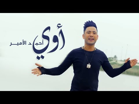 أحمد الأمير أوي فيديو كليب 2019