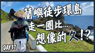 徒步環島中蘭嶼環島走一圈怎麼那麼累那麼曬竟然至少要9個小時  DAY 37