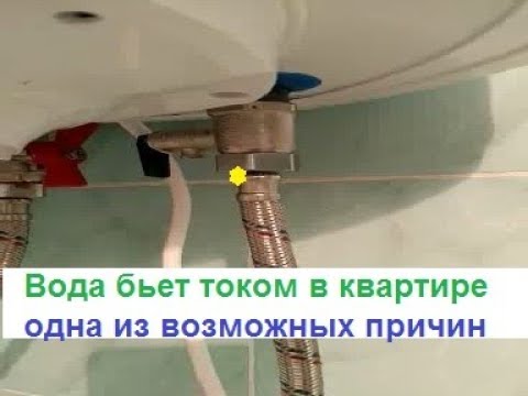 Вода бьеся током,щипается,какая причина может быть,как устранить,электрик,киев