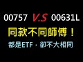 【ETF】同款不同師傅！！！00757 VS 00631L，同樣都是 ETF，但是完全不大相同！