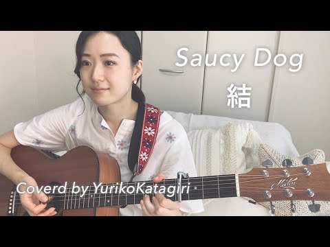 【歌詞コード付】SaucyDog//結//Fullギター弾き語りcover
