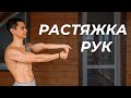 КОМПЛЕКС УПРАЖНЕНИЙ ДЛЯ РУК! Развитие гибкости, растяжки и мобильности! | neofit 85