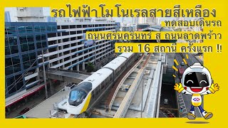 รถไฟฟ้าโมโนเรลสายสีเหลือง ทดสอบเดินรถบนถนนศรีนครินทร์ - ถนนลาดพร้าว ครั้งแรก!!