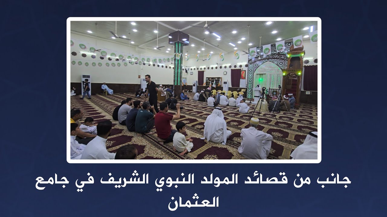 جانب من قصائد المولد النبوي الشريف في جامع العثمان