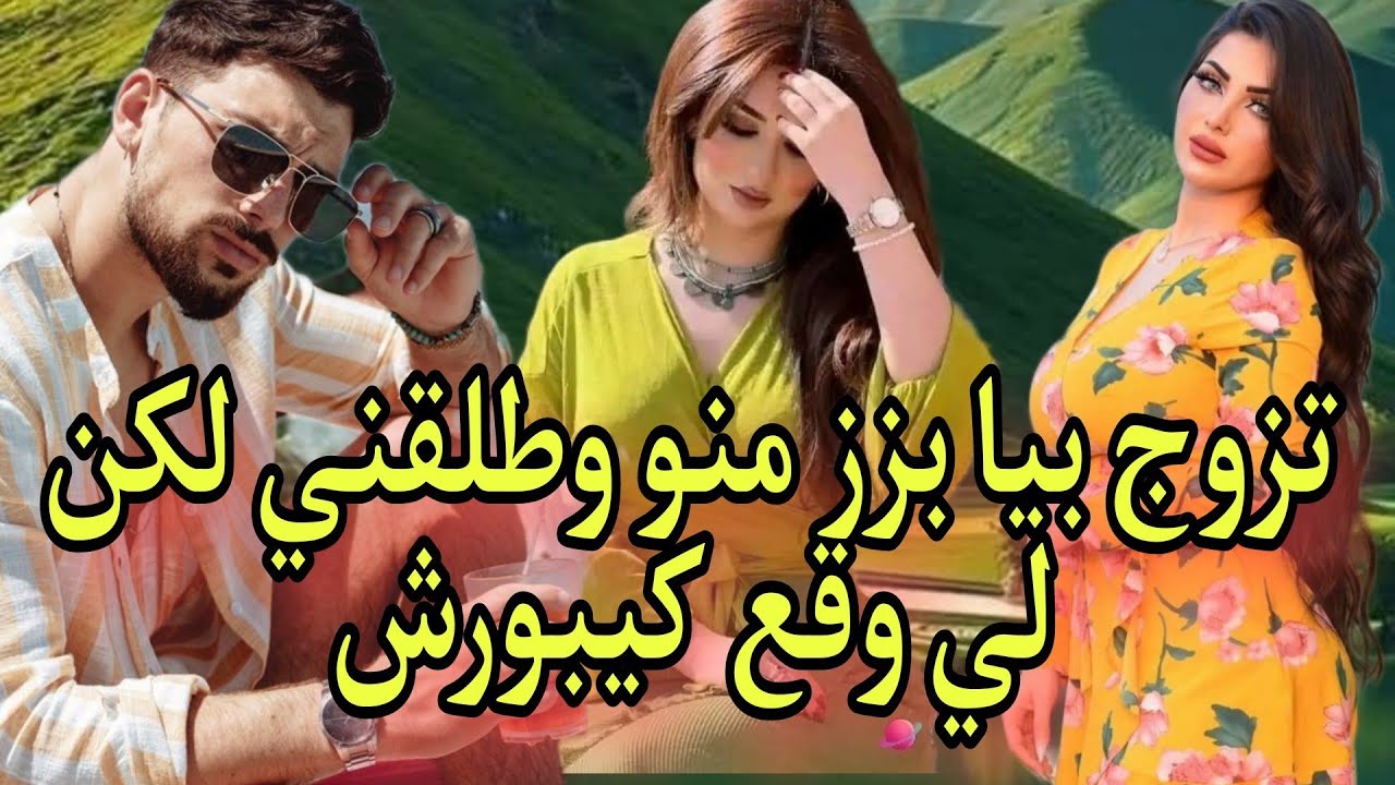 تزوج بيا بزز منو وطلقني لكن لي وقع كيبورش...