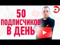 Как набрать подписчиков в YouTube и получать 50 подписчиков каждый день