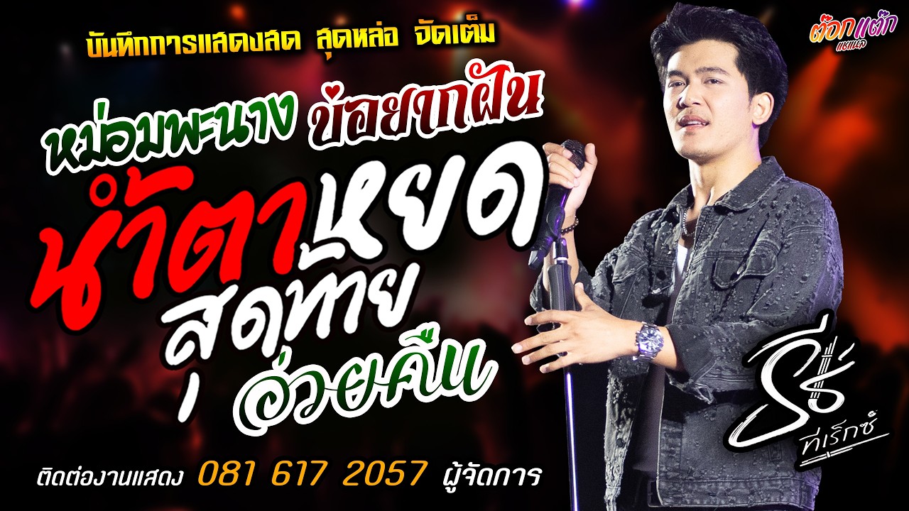 🔥หม่อมพะนาง X บ่อยากฝัน X น้ำตาหยดสุดท้าย🔥[[ธีร์ ทีเร็กซ์]]หนุ่มหล่อ อ่วยคืน X บุญบ่เถิง X บ่โสภาฮัก