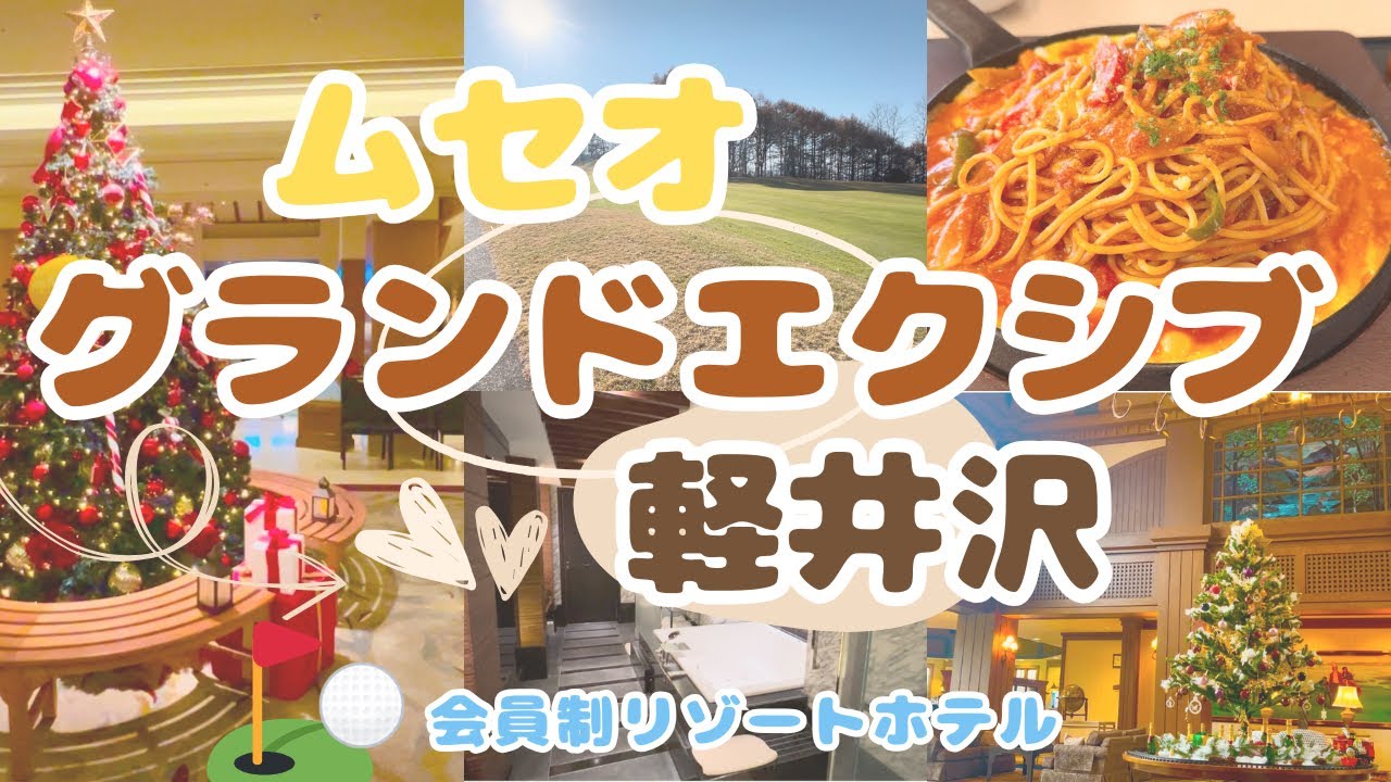 【グランドエクシブ軽井沢】最高ランク