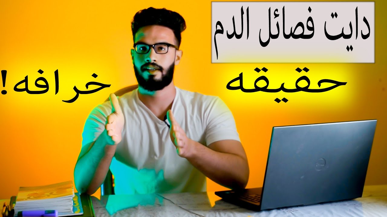 دايت فصائل الدم حقيقه ام خرافه ! كل حسب فصيله دمك