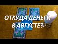 ОТКУДА ДЕНЬГИ В АВГУСТЕ?