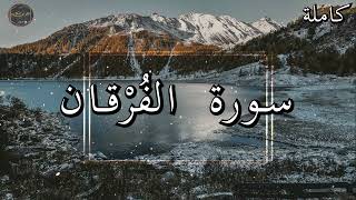 أرح سمعك وقلبك ⁦♥️⁩ راحة نفسية 😌🎧 تلاوة هادئة - تلاوة مؤثرة جدا - ابراهيم الجبرين - سورة الفُرْقان