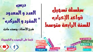 سلسلة تسهيل قواعد الإعراب للسنة الرابعة متوسط I درس العدد و المعدود - المفرد و المركب