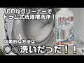 プロが100均のクリーナーで洗濯槽洗浄してみた！