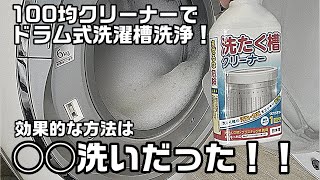 プロが100均のクリーナーで洗濯槽洗浄してみた！