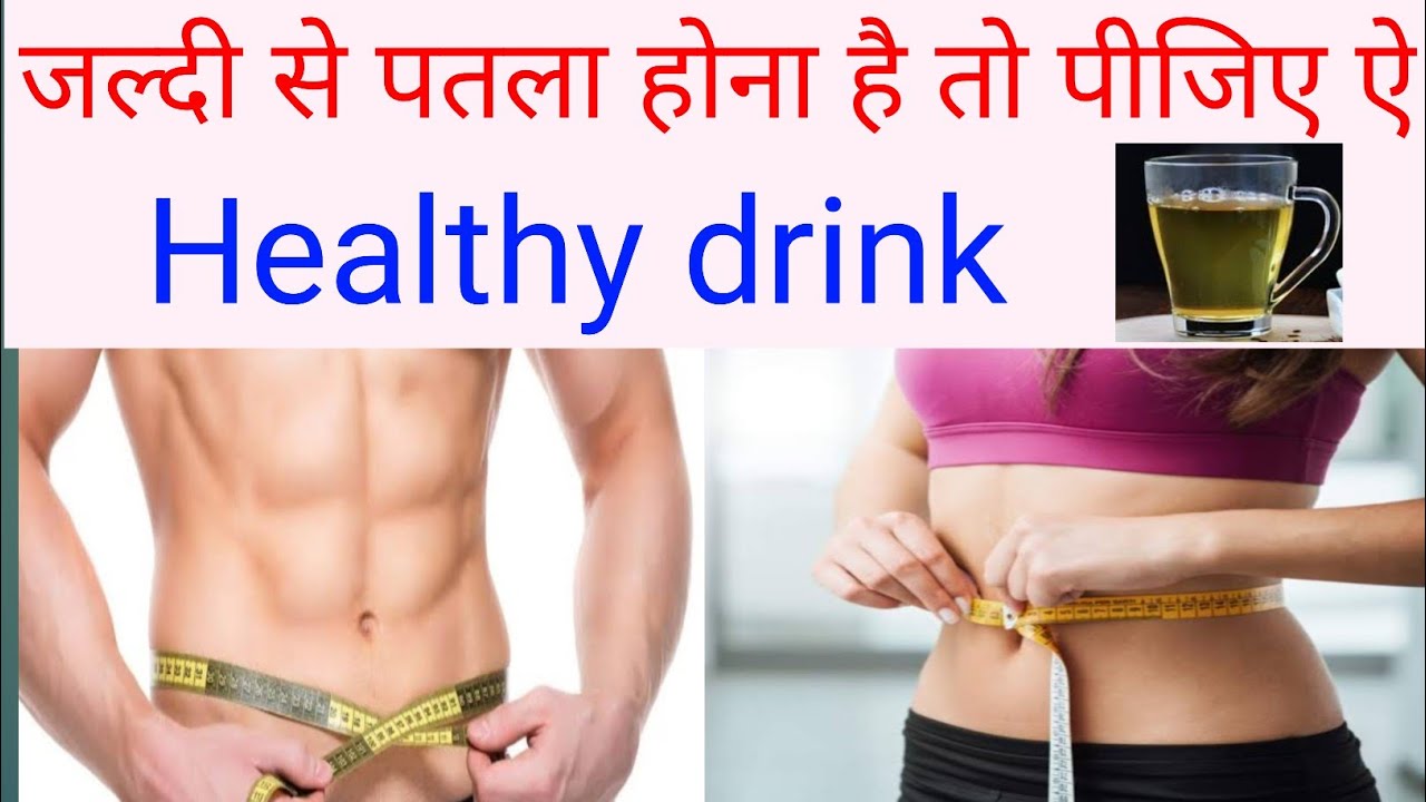 weight lose karne ke liye healthy drinks Healthy drinks for weight