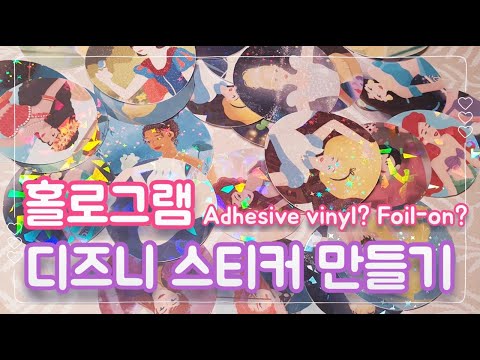 [Eng] 홀로그램 스티커 집에서 만들기 (홀로그램 시트지, 호일) | Make holographic stickers at home! (Adhesive vinyl, foil-on)