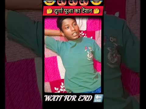 Durga puja ka tension | funny shorts video #shorts #viral