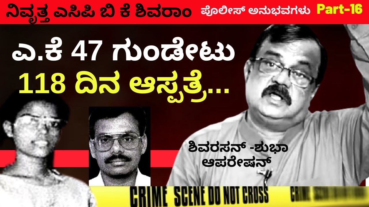 “ಒಂದೆ ಒಂದು ಏ.ಕೆ 47 ಗುಂಡು, 118 ಆಸ್ಪತ್ರೆಗೆ ಅಡ್ಮಿಟ್”