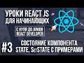 Уроки React Js - State, состояние компонента и примеры